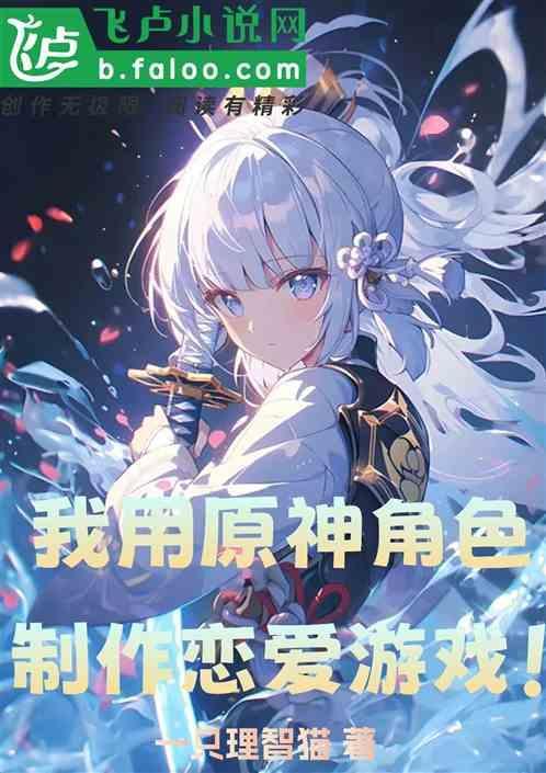 原神玩家自制角色