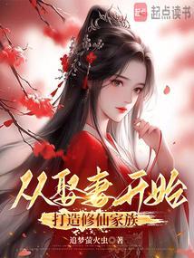 从种田娶妻开始打造修仙家族免费阅读