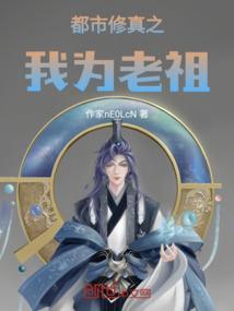 都市我是修仙鼻祖