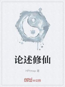 修仙的内容