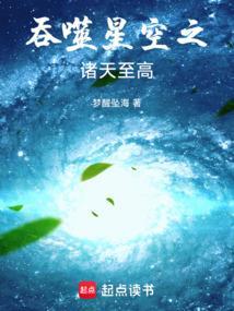 吞噬星空之穿越诸天
