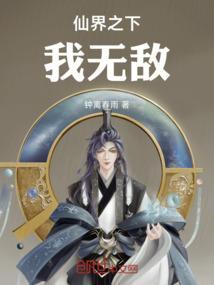 仙界之主是谁