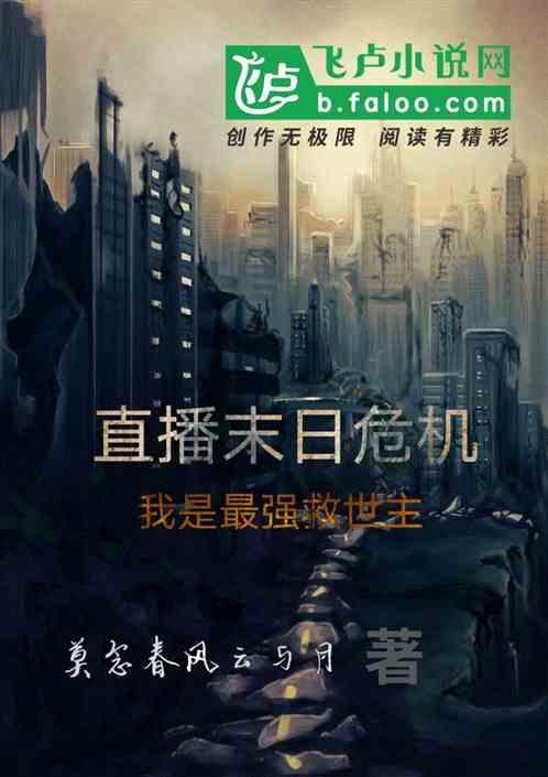 直播之末世崛起