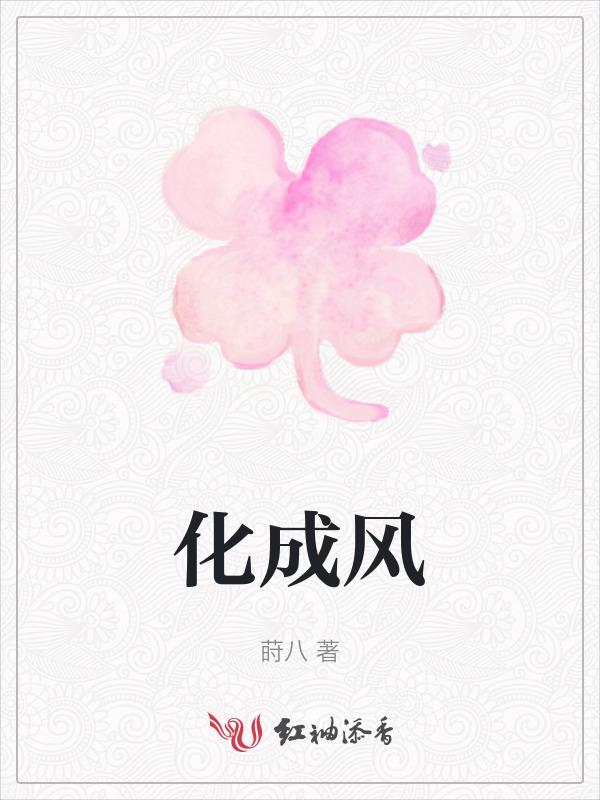 化成风什么意思