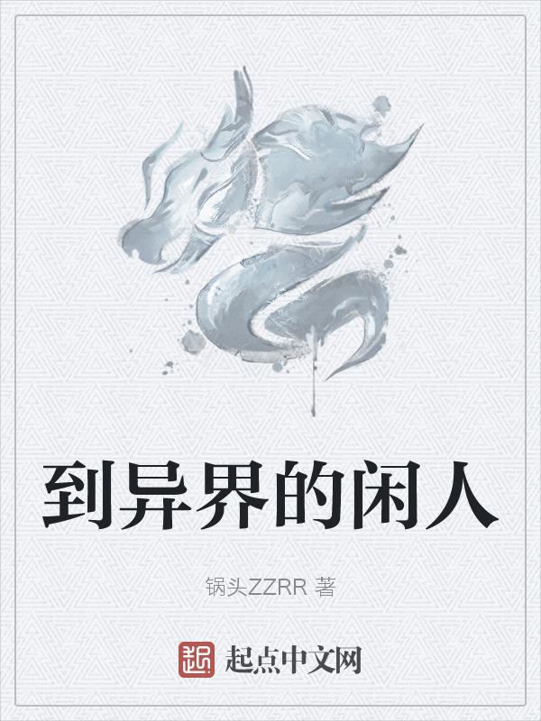 穿越到异世的这些事