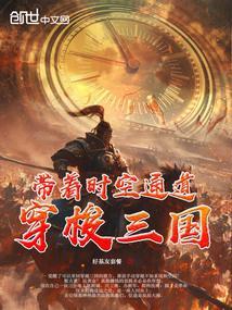 穿越时空带空间