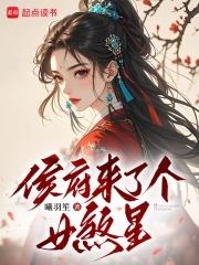 侯府女儿终于出生了