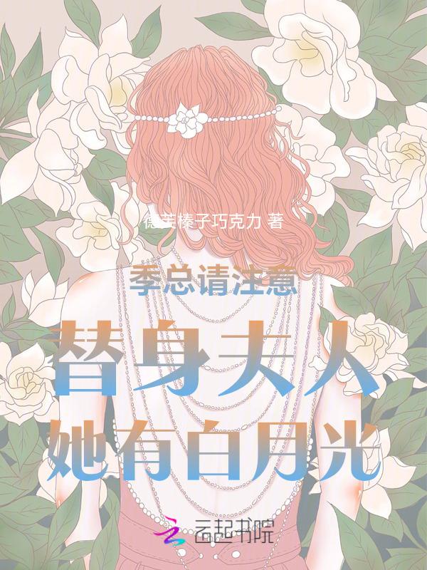 季先生的心尖白月光全文免费阅读