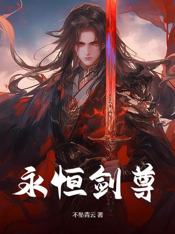 永恒剑尊开局反向退婚txt最新章节列表