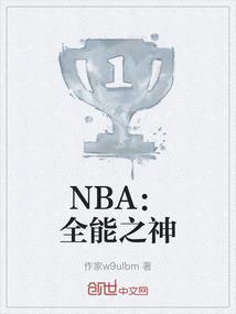 nba全能位