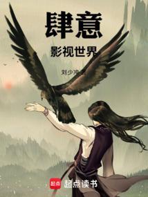 肆意影视世界  笔趣阁