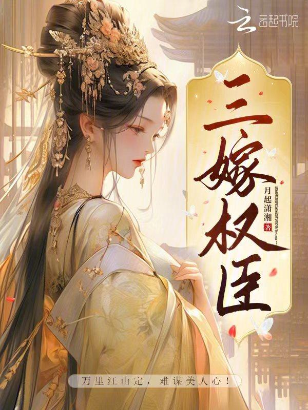 三嫁囚宠妃全文免费阅读