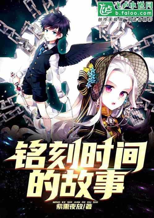 铭刻时间的歌翻译