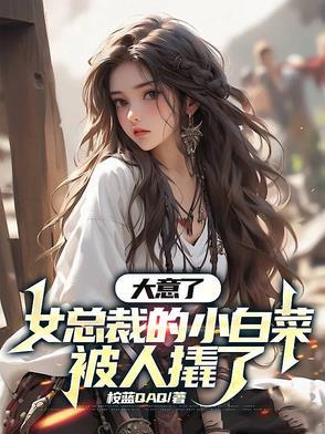女总裁&小白兔