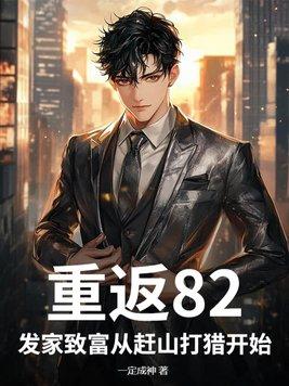 重返84从收破烂开始致富全文