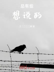总有些话要说可不知道该说 些什么
