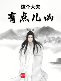 这个大夫有点儿凶无防盗