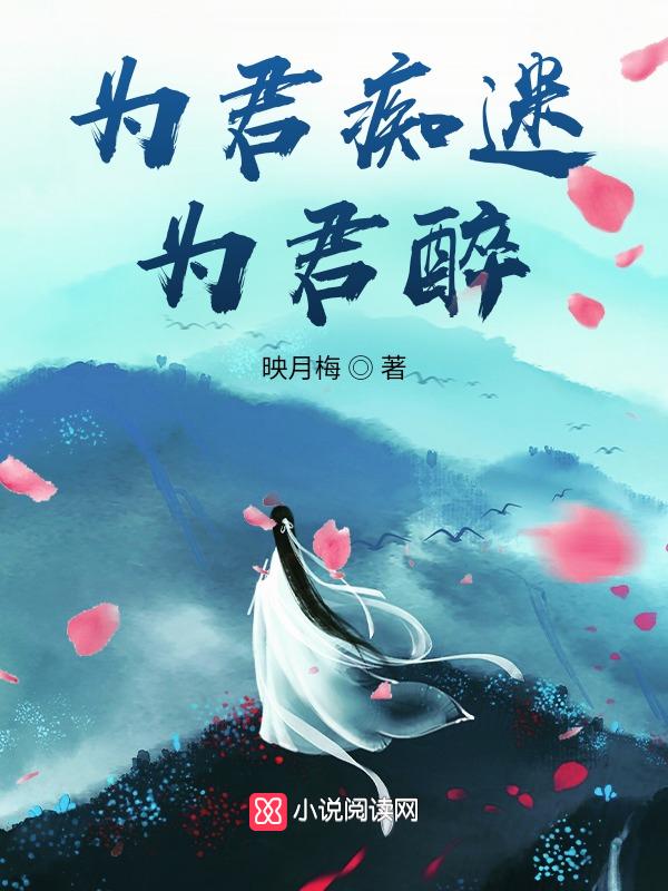 为君沉醉