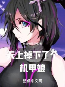 天上掉下来个萌妹子