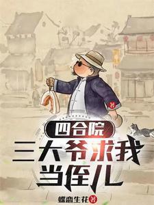 四合院之我是一大爷儿子