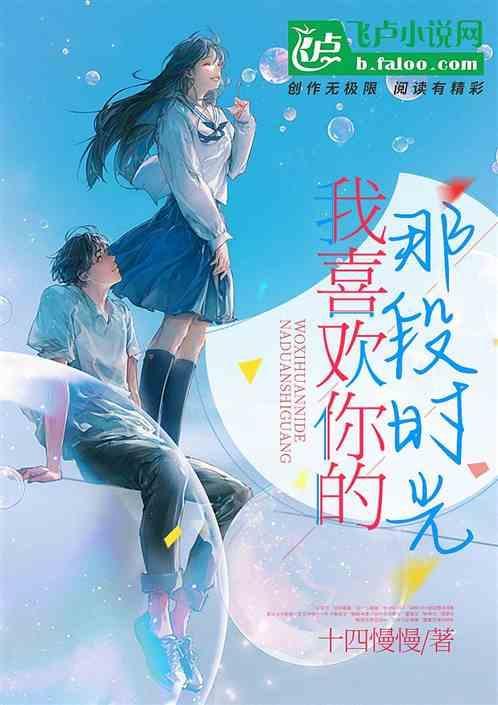 我喜欢你在时光里内容