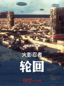 火影忍者轮回眼的作用