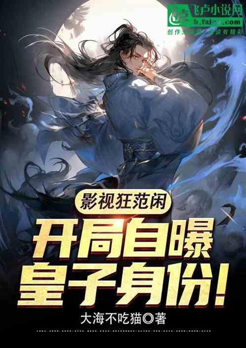 主人公范闲的