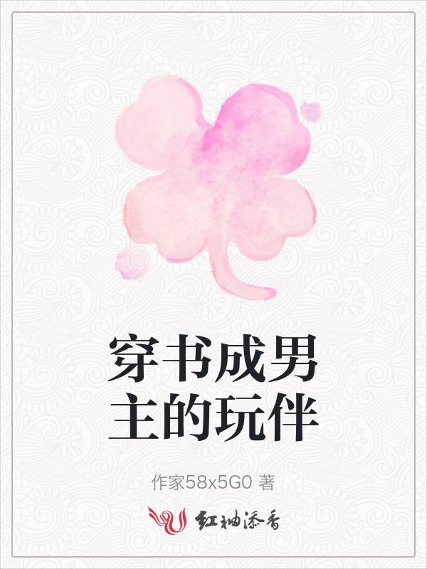 穿成男主角穿书糖柚txt