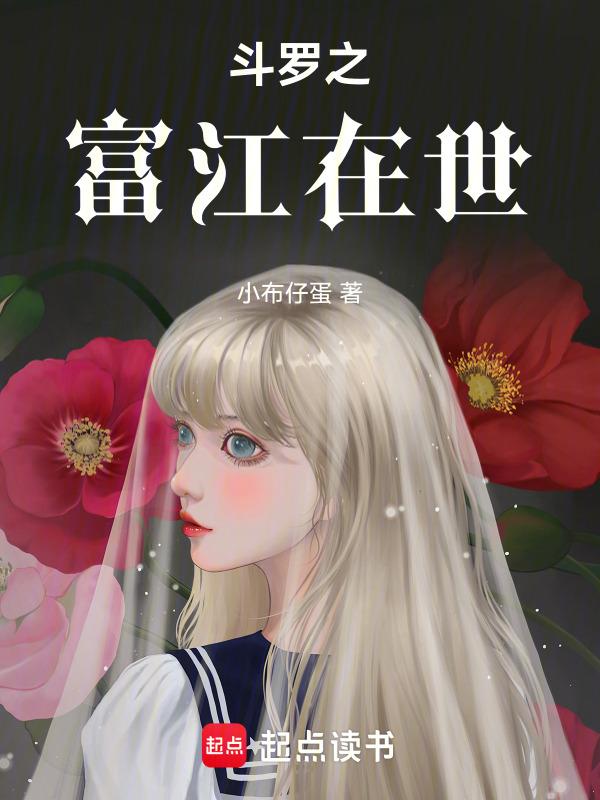斗罗之贤