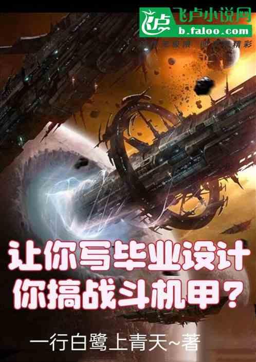 我的毕业设计是机甲