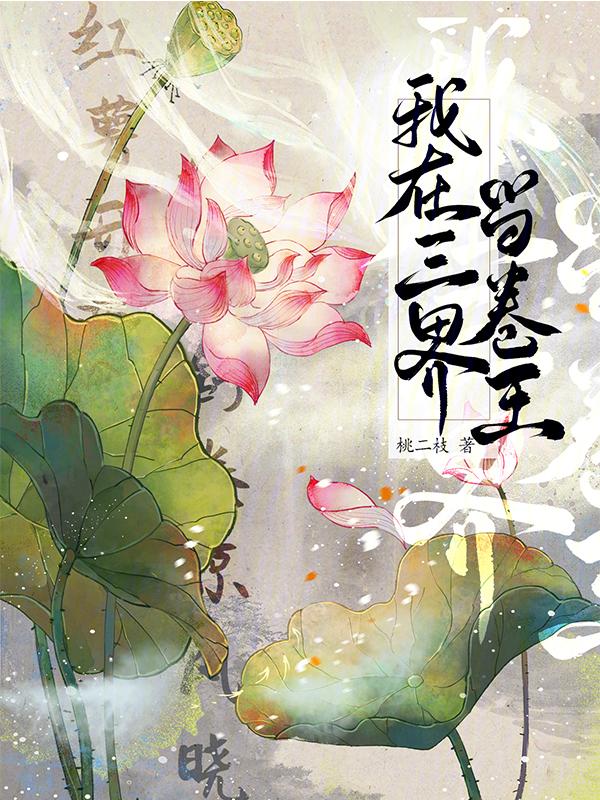 我在三界送外卖免费阅读