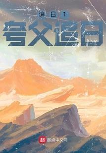 夸父追日是什么意思比喻什么