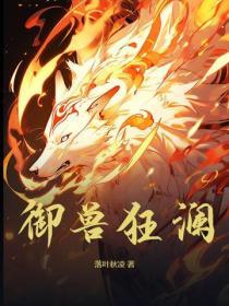 御兽狂妃