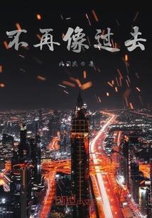 我们不再像以前一样了