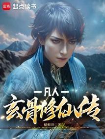 凡人修仙传仙界篇玄仙是什么境界