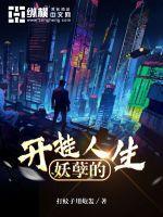 妖孽人生啥意思