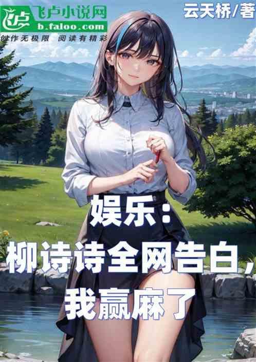 柳诗和蝶姐