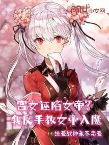 宫女被陷害还被打