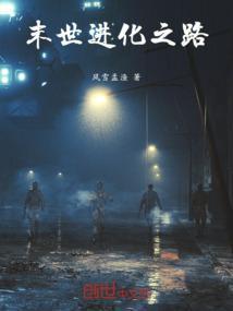 末世之进化之路