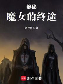 诡秘之主的魔女