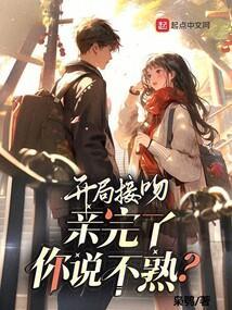 亲完了你说不熟?枭鸮
