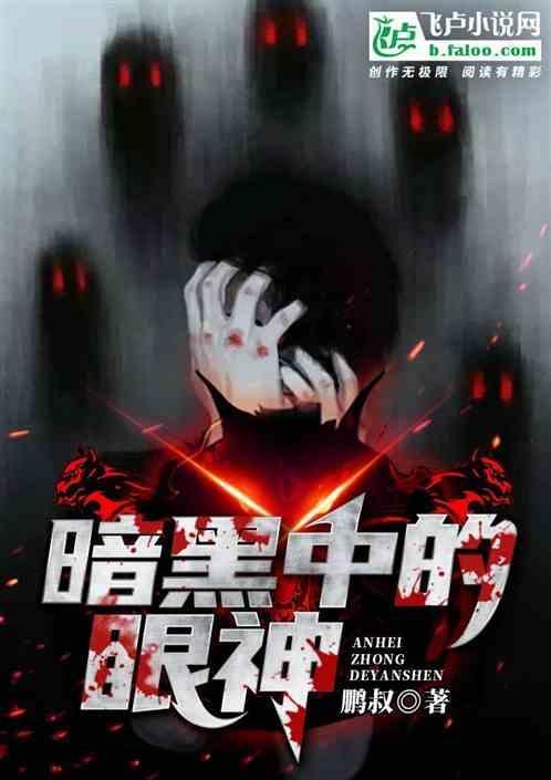 暗黑中的眼神图片
