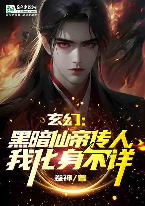 黑暗仙侠流