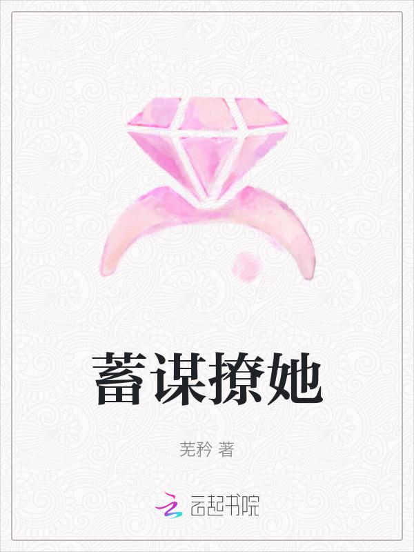 蓄谋最新章节