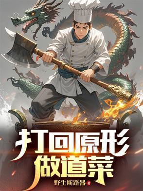 打回原形图片