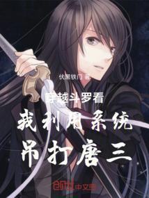 穿越系统斗罗三的