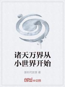 诸天万界从小世界开始的