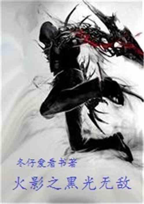 火影之黑手