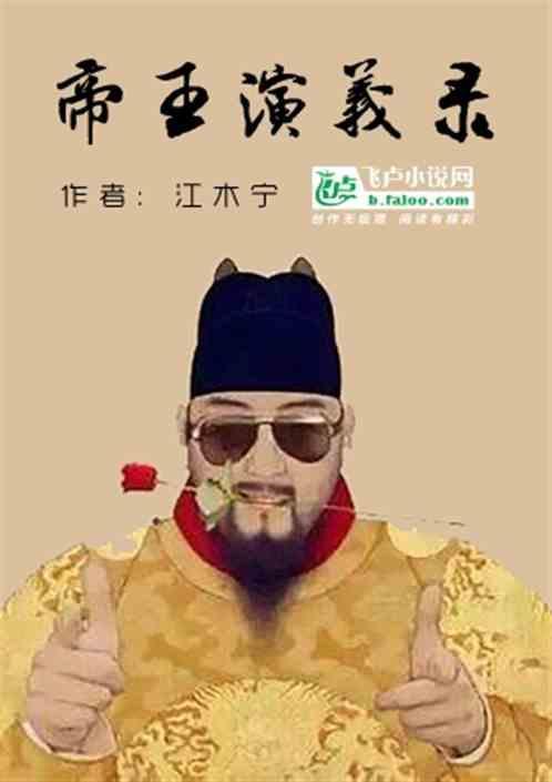 帝皇演义百科