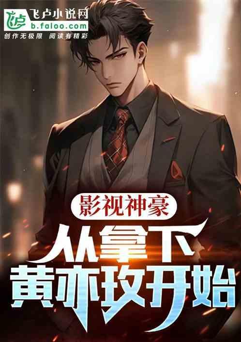 神豪从影视世界开始55